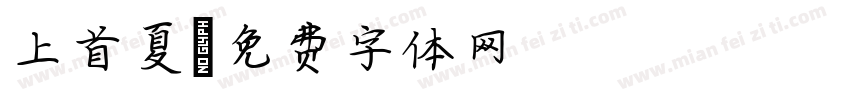 上首夏字体转换
