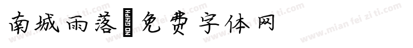南城雨落字体转换
