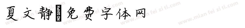 夏文静字体转换