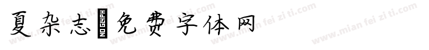 夏杂志字体转换