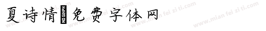 夏诗情字体转换