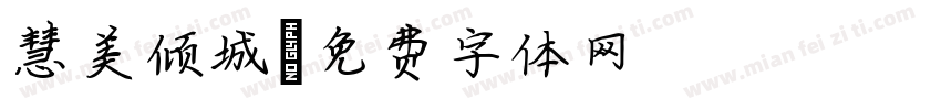 慧美倾城字体转换