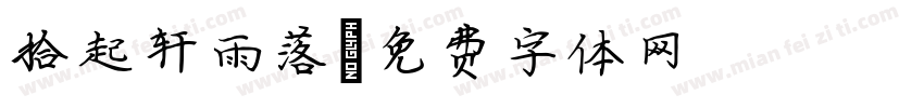 拾起轩雨落字体转换