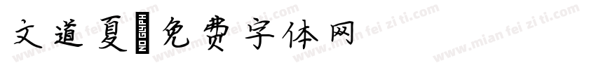 文道夏字体转换