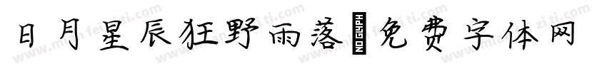 日月星辰狂野雨落字体转换