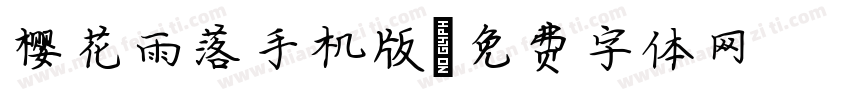 樱花雨落手机版字体转换
