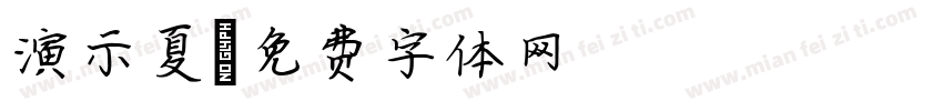 演示夏字体转换