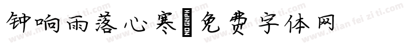 钟响雨落心寒字体转换