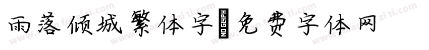 雨落倾城繁体字字体转换