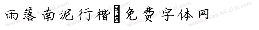 雨落南泥行楷字体转换