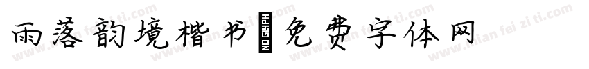雨落韵境楷书字体转换