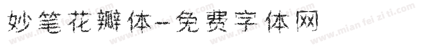 妙笔花瓣体字体转换