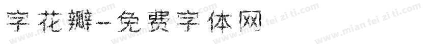字花瓣字体转换