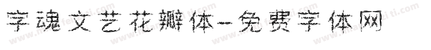 字魂文艺花瓣体字体转换