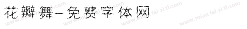 花瓣舞字体转换