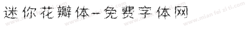 迷你花瓣体字体转换