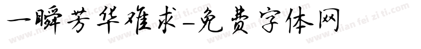 一瞬芳华难求字体转换