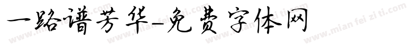 一路谱芳华字体转换