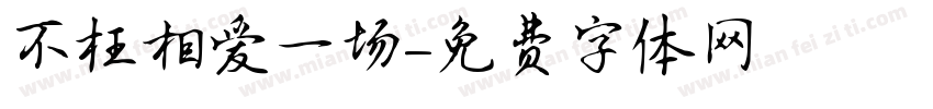 不枉相爱一场字体转换