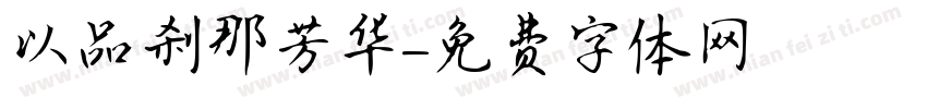 以品刹那芳华字体转换
