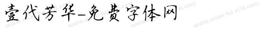 壹代芳华字体转换