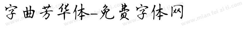 字曲芳华体字体转换