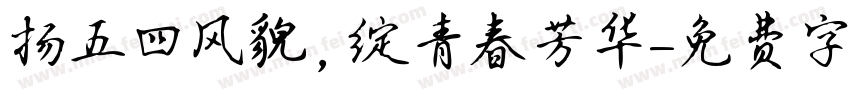扬五四风貌，绽青春芳华字体转换