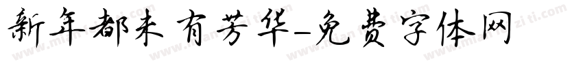 新年都未有芳华字体转换