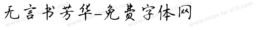 无言书芳华字体转换