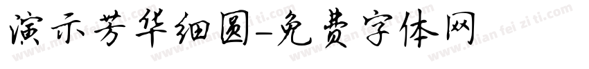 演示芳华细圆字体转换