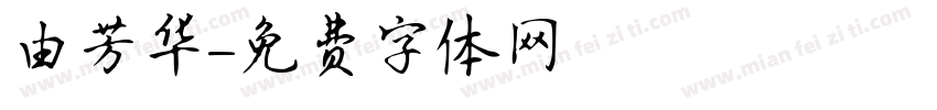 由芳华字体转换