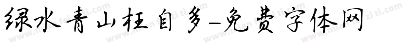 绿水青山枉自多字体转换