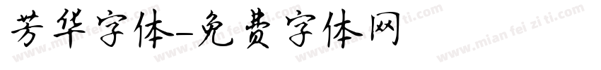 芳华字体字体转换