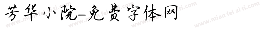 芳华小院字体转换