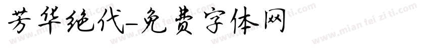 芳华绝代字体转换