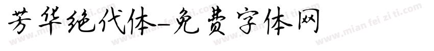 芳华绝代体字体转换