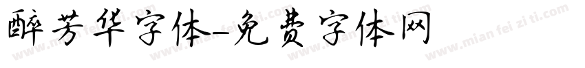 醉芳华字体字体转换