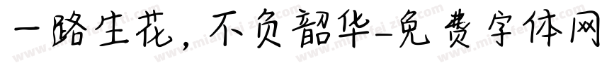 一路生花，不负韶华字体转换