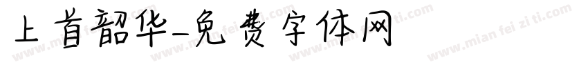 上首韶华字体转换