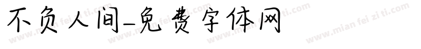 不负人间字体转换