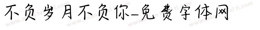 不负岁月不负你字体转换