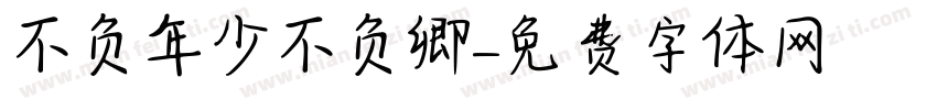 不负年少不负卿字体转换