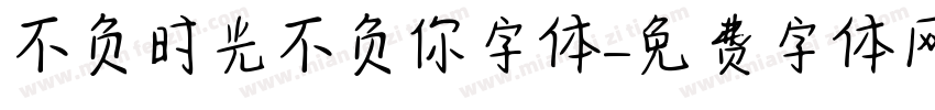 不负时光不负你字体字体转换
