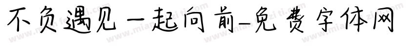 不负遇见一起向前字体转换