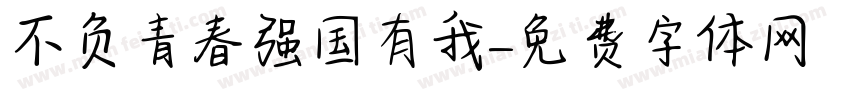 不负青春强国有我字体转换