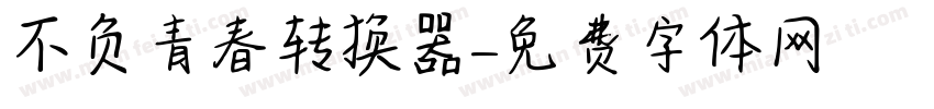 不负青春转换器字体转换
