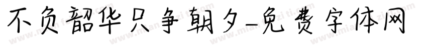 不负韶华只争朝夕字体转换