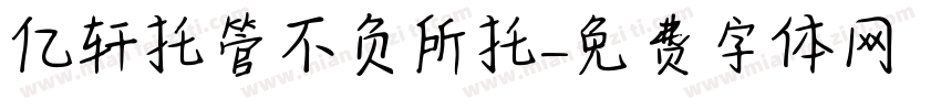 亿轩托管不负所托字体转换