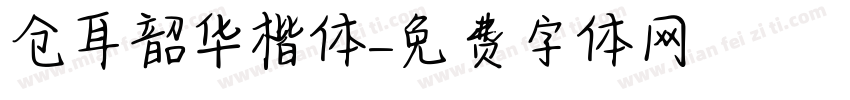 仓耳韶华楷体字体转换