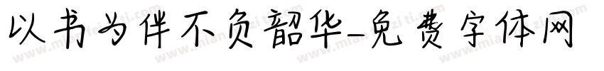 以书为伴不负韶华字体转换